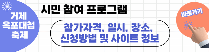 거제옥포대첩 시민 참여 프로그램