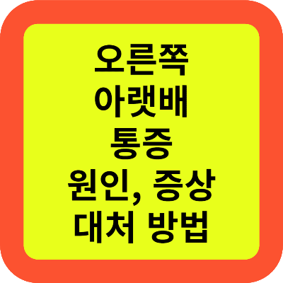 오른쪽 아랫배 통증 원인, 증상 대처 방법