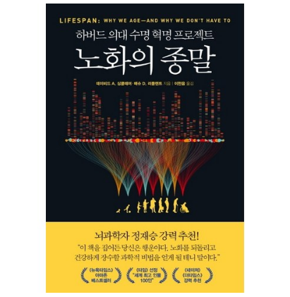 데이비드 싱클레어 노화의 종말 책 표지