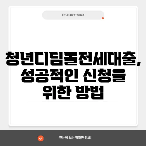 청년디딤돌전세대출, 성공적인 신청을 위한 방법