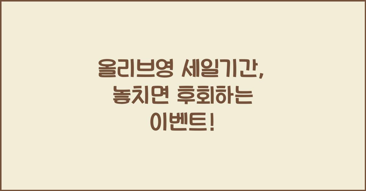 올리브영 세일기간