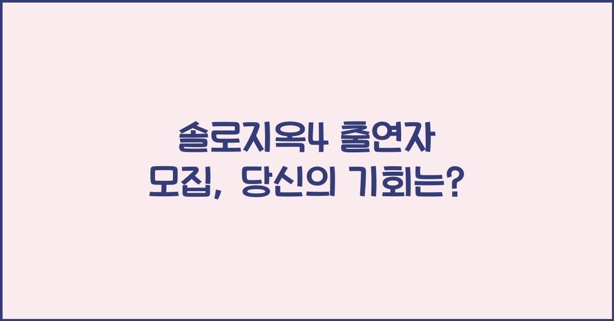 솔로지옥4 출연자 모집