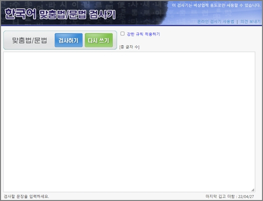 한글맞춤법 검사기