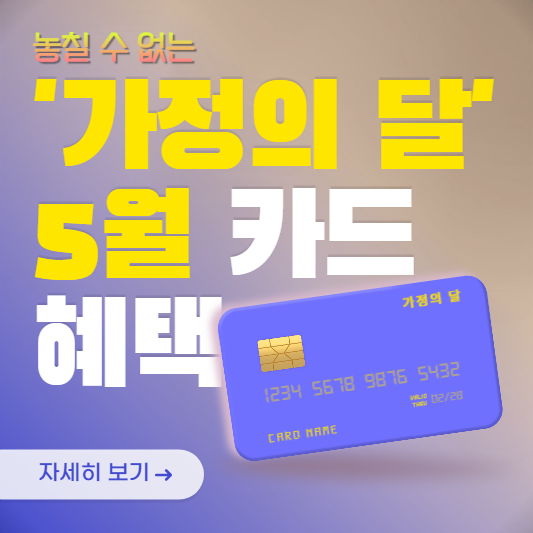 가정의달-5월-카드혜택-표지