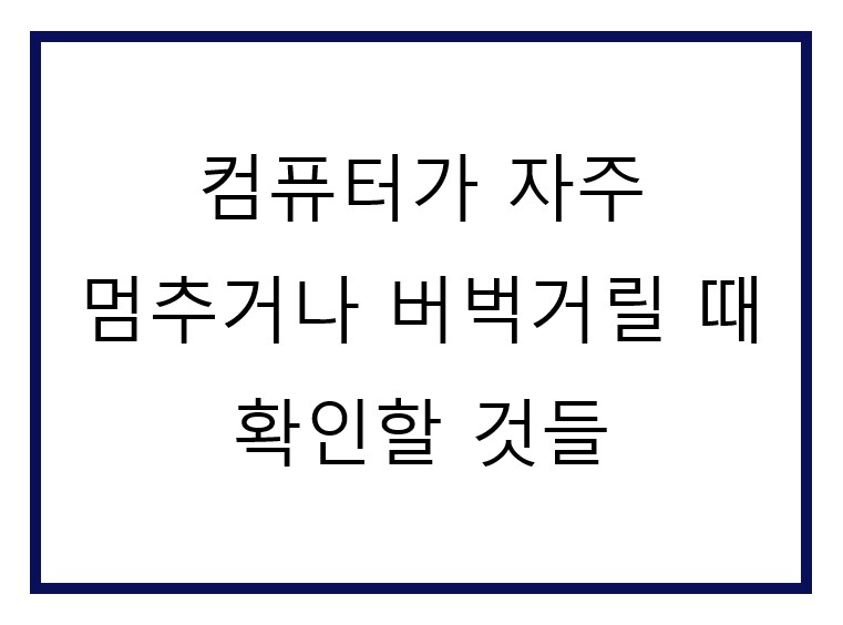 컴퓨터가 자꾸 멈춰요.