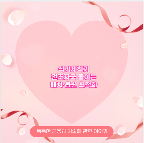 식기세척기 건조자국 줄이는 배치·옵션 최적화