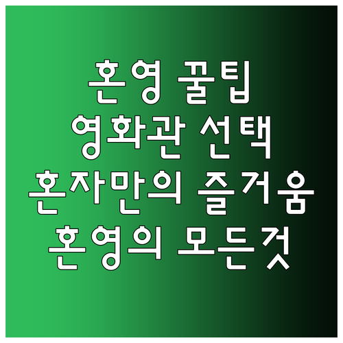 혼영의 모든 것: 영화관 선택 노하우..
