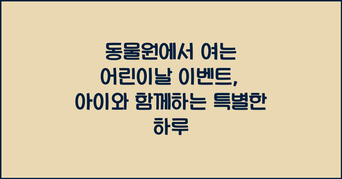동물원에서 여는 어린이날 이벤트