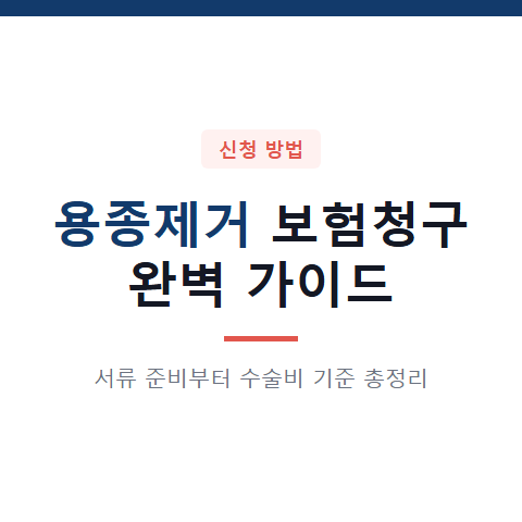용종제거 보험청구 방법 3가지와 서류 준비 및 수술비 기준 총정리