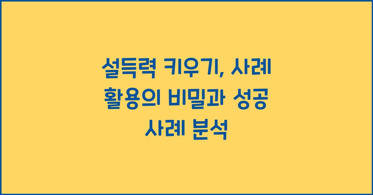 설득력 키우기, 사례 활용