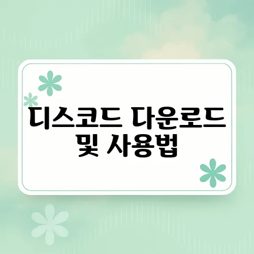 디스코드 다운로드 및 사용법