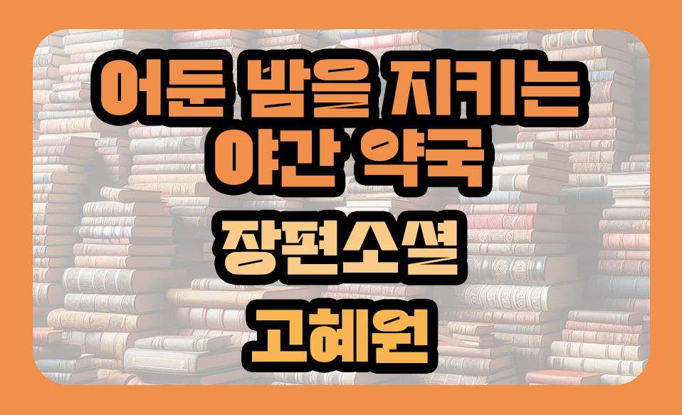 '어둔 밤을 지키는 야간 약국' 장편소설, 고혜원