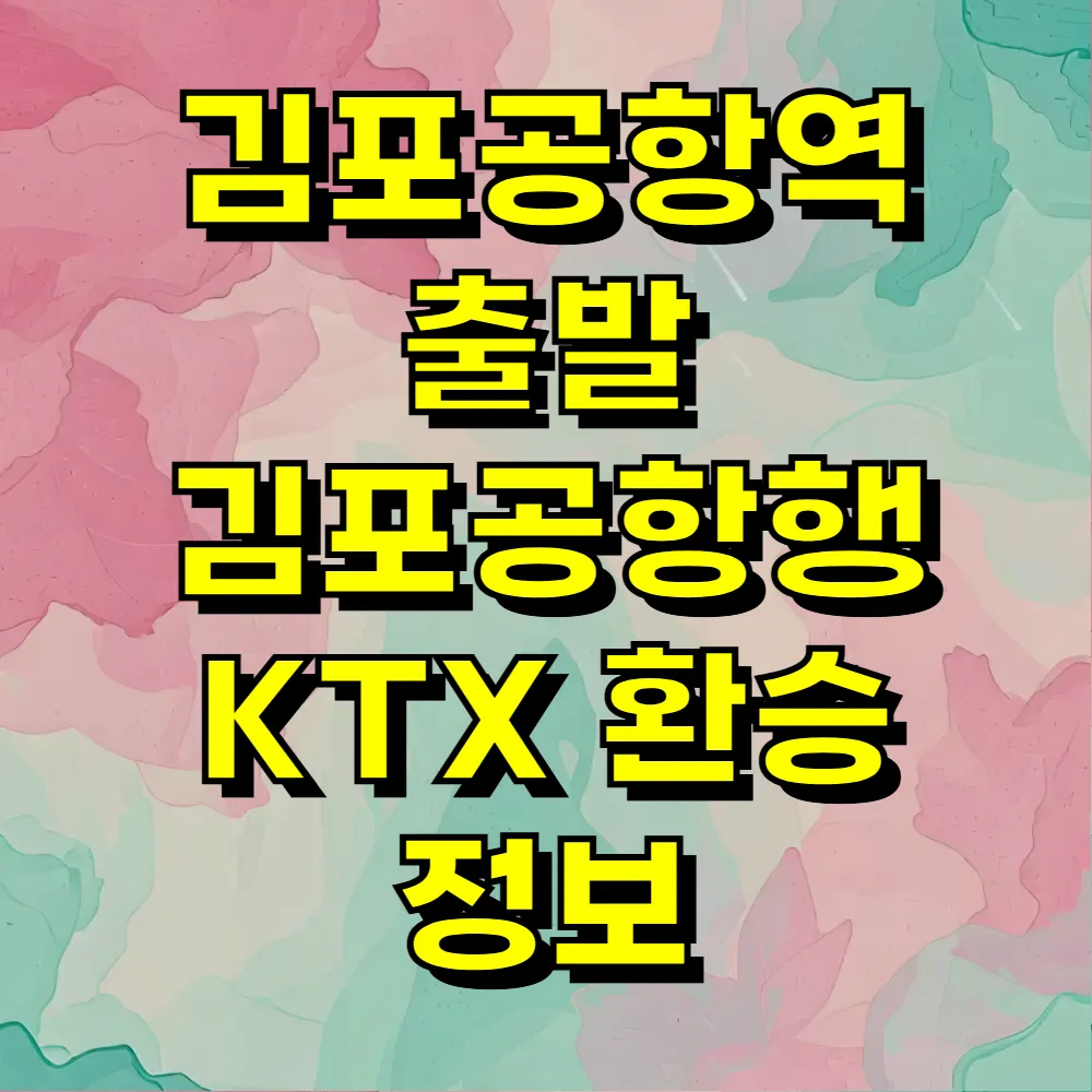 김포공항역 출발 김포공항행 KTX 환승 정보