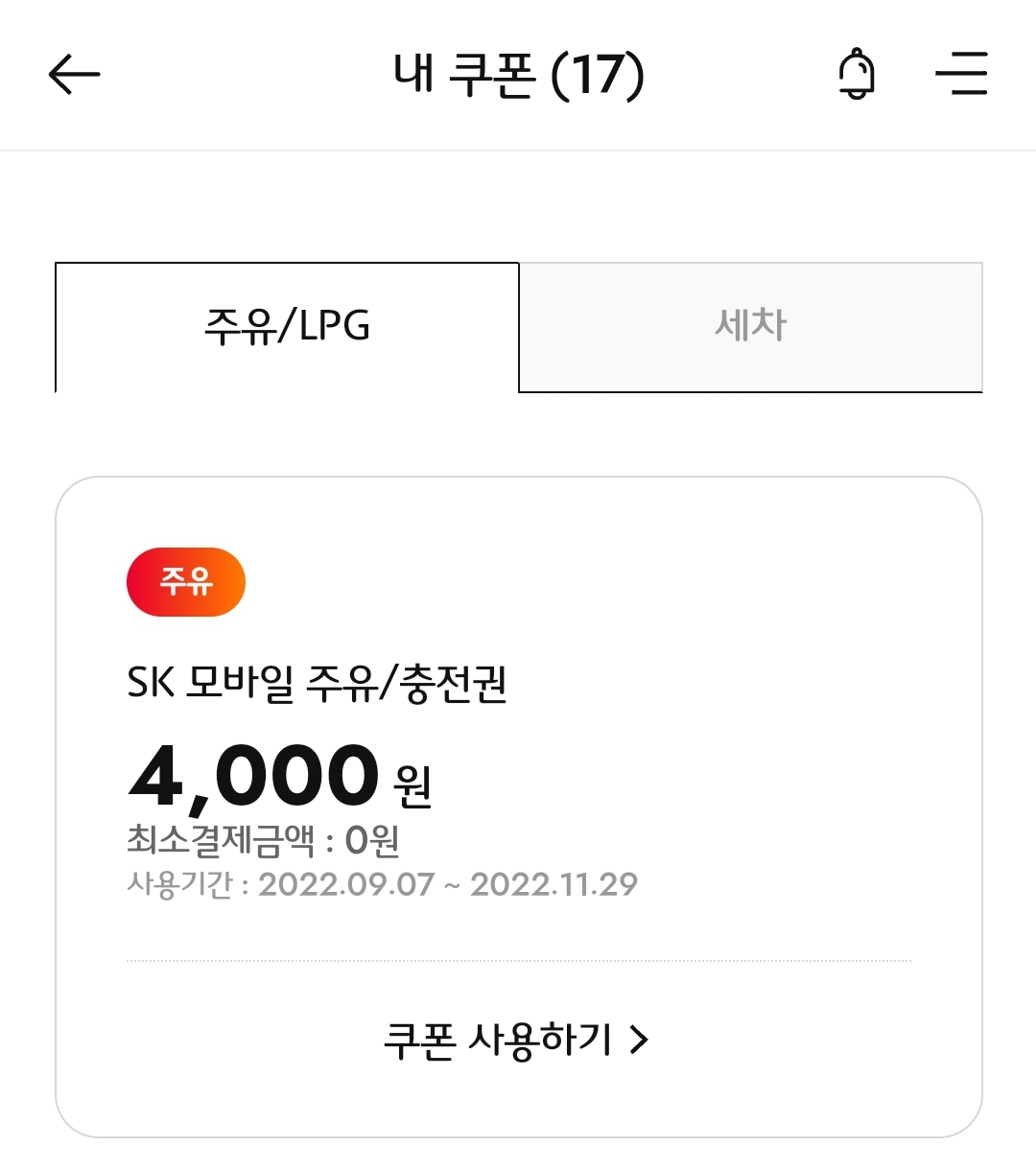 머핀에서 주유쿠폰 등록