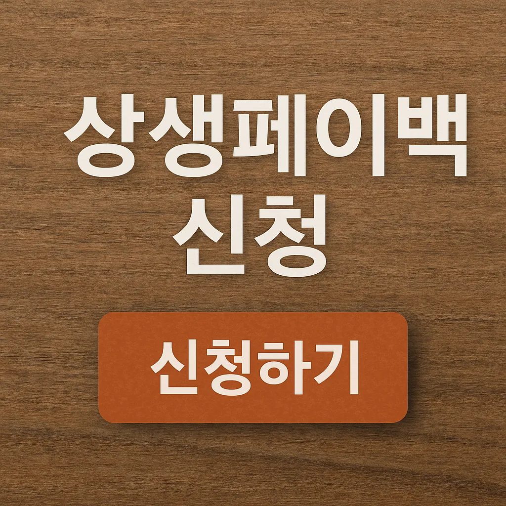 상생페이백 신청