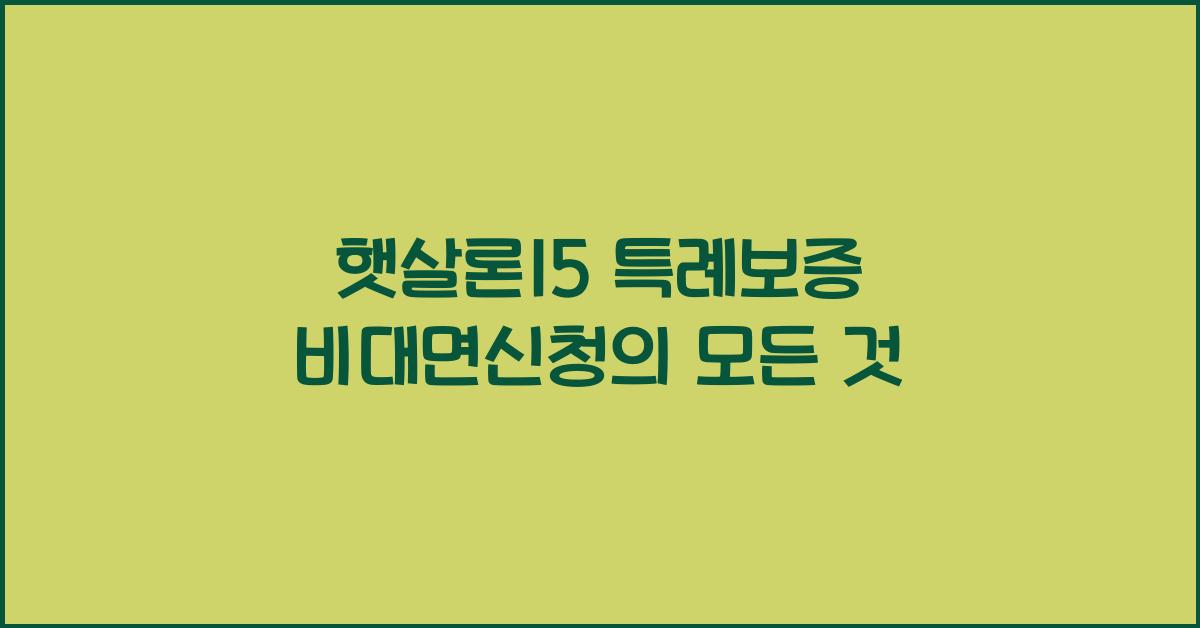 햇살론15 특례보증 비대면신청