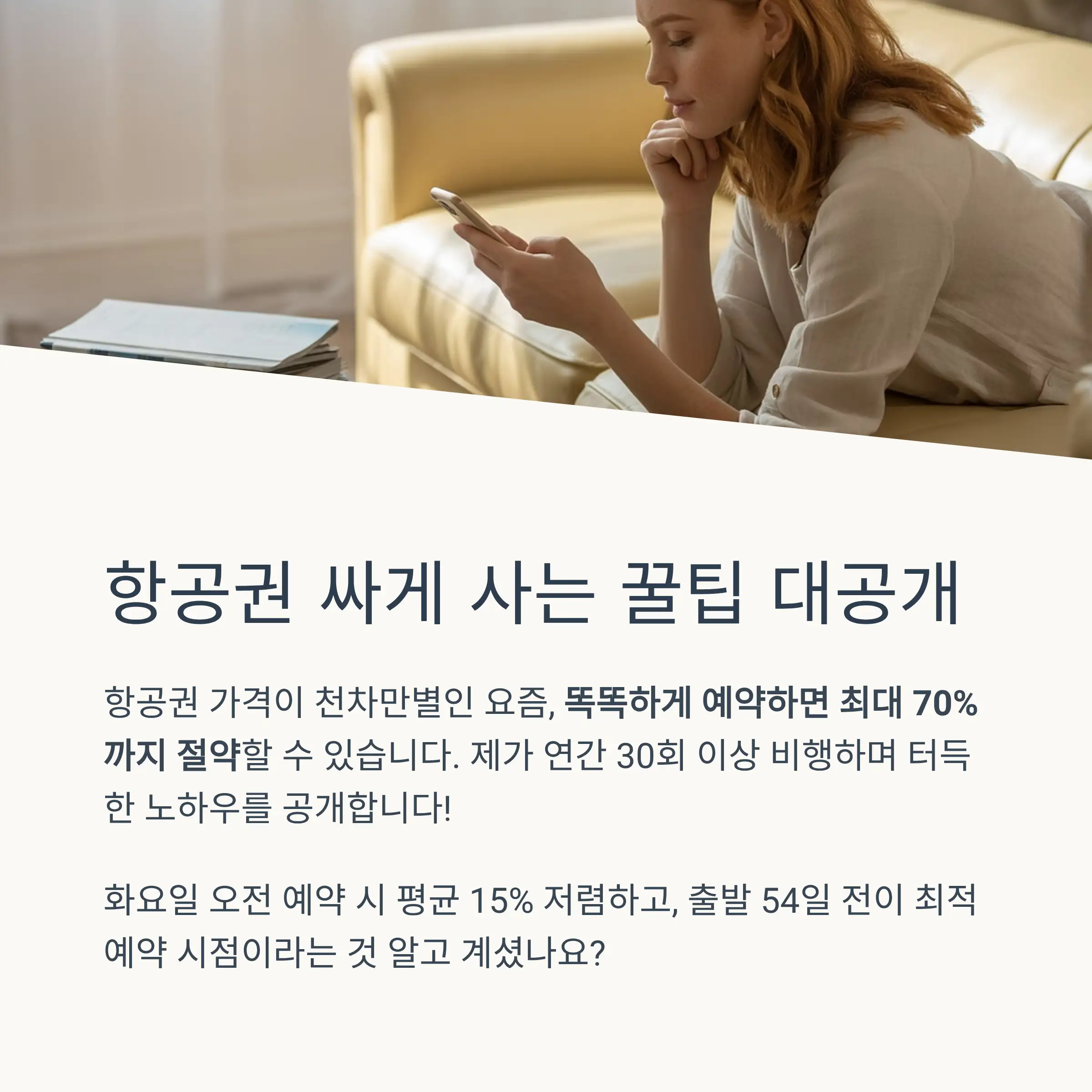 ⏰ 항공권 예약 최적 타이밍과 시기별 가격 분석