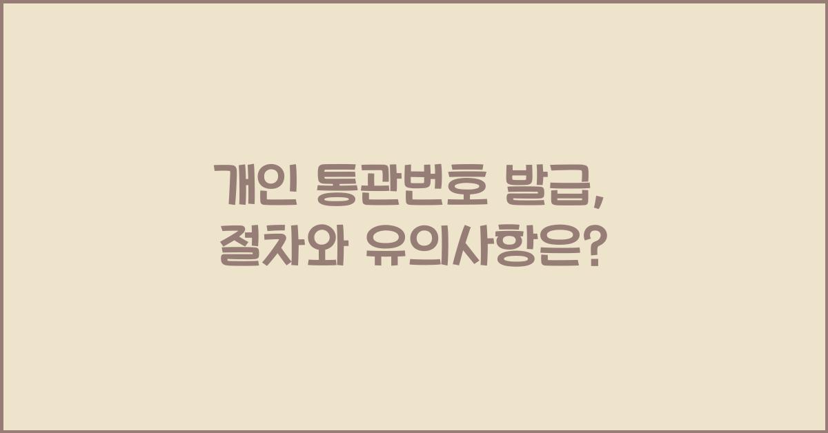 개인 통관번호 발급