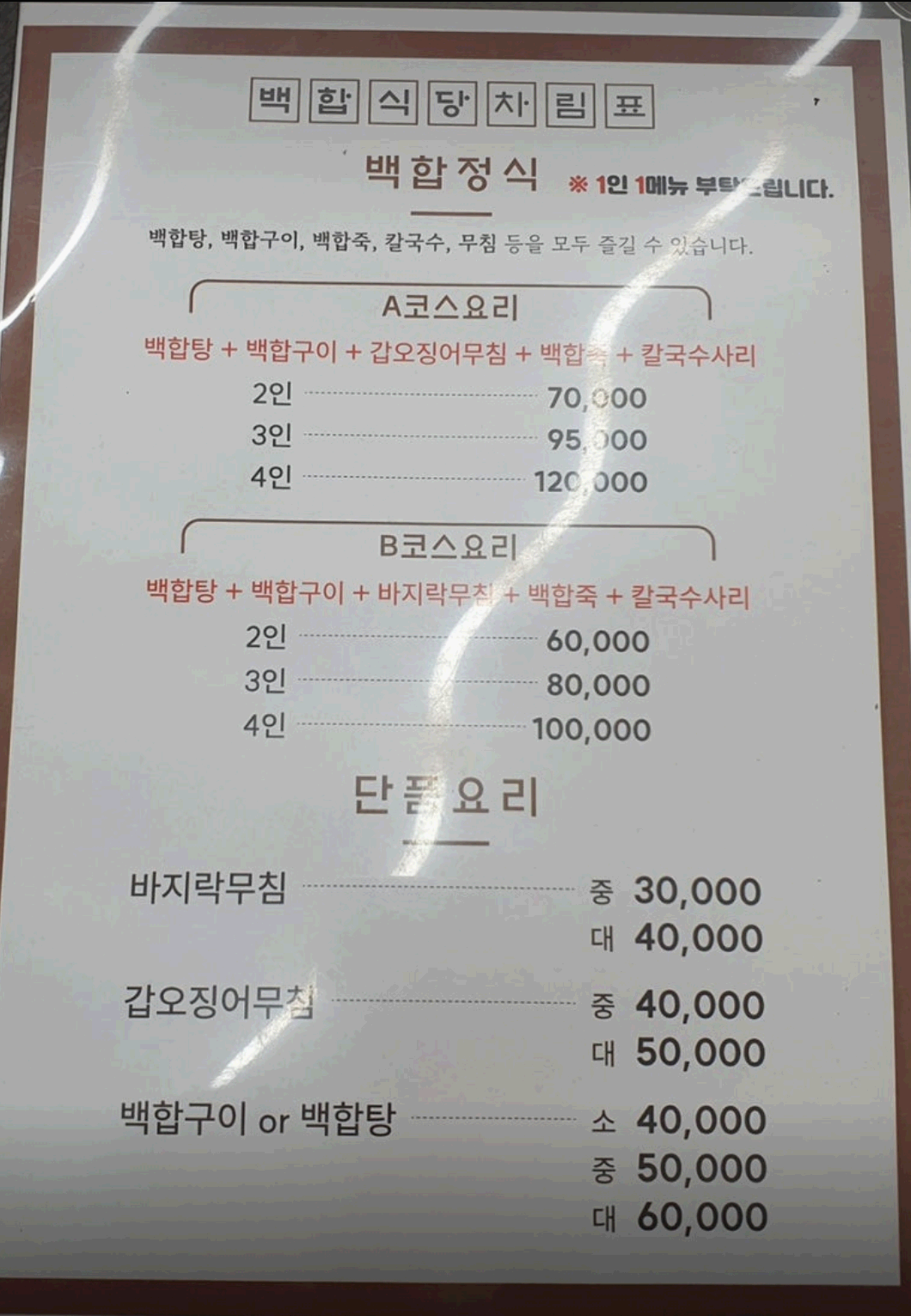 백합식당 세부메뉴판