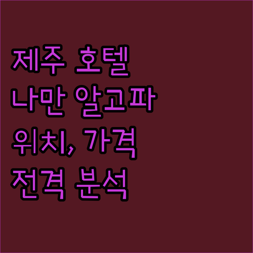 나만 알고 싶은 제주 호텔 베스트 3