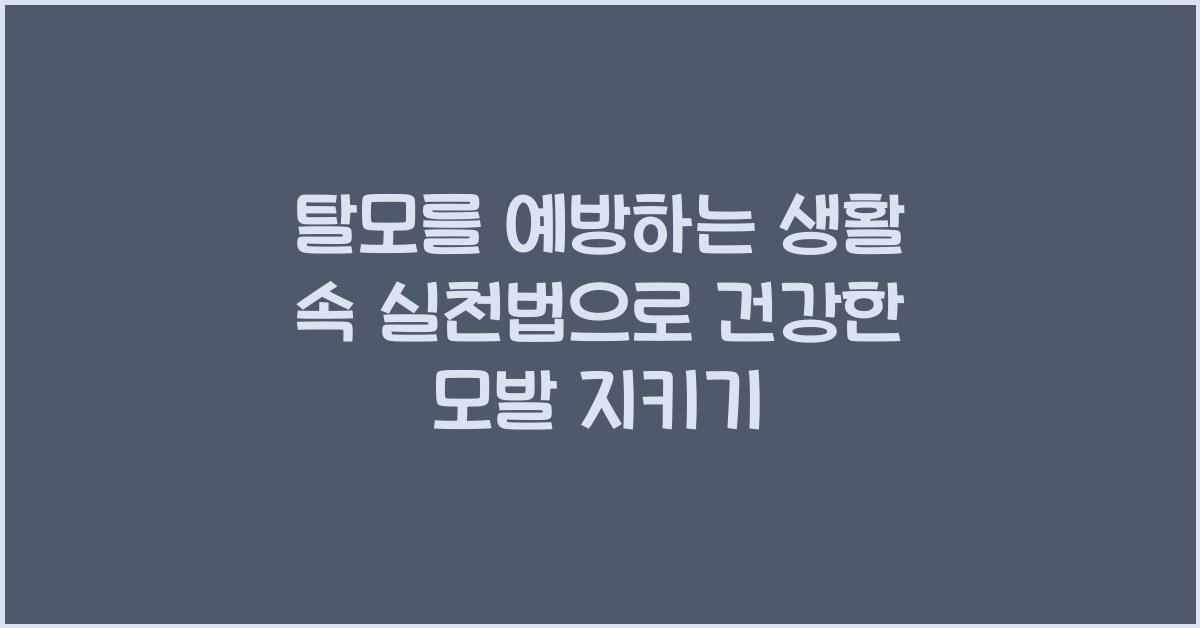 탈모를 예방하는 생활 속 실천법