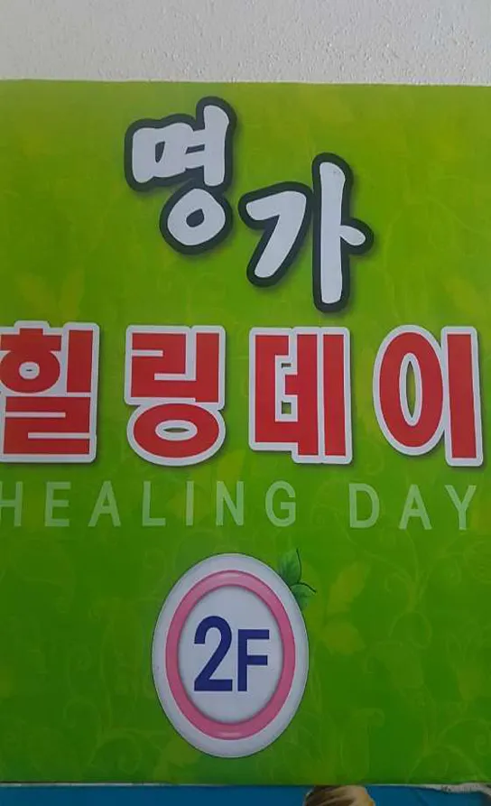 명가힐링데이