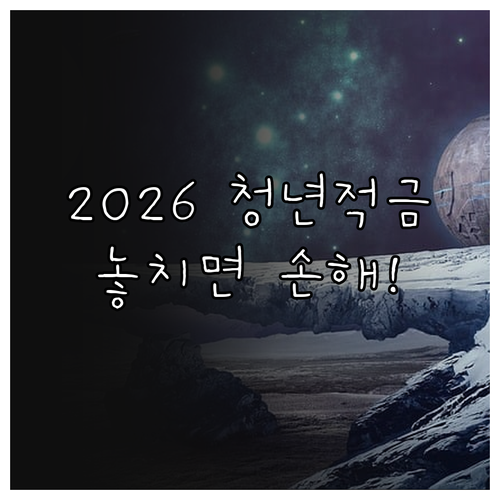 2026년 청년미래적금 신청 기간 및..