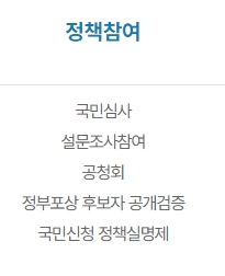 정책을 평가하고 심사하는 국민심사 메뉴