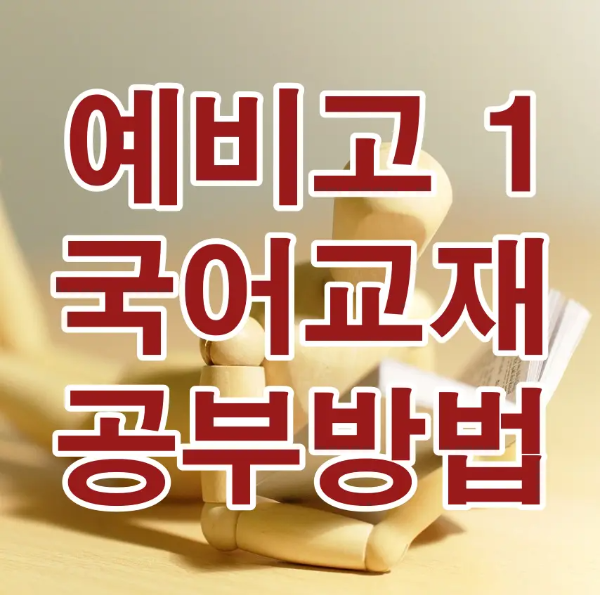 예비고1 국어-
공부하는 목각인형 위 빨간색 글씨 - 예비고1 국어교재 공부방법
