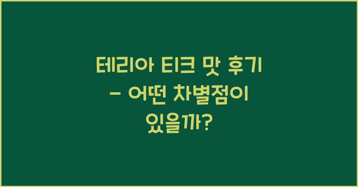 테리아 티크