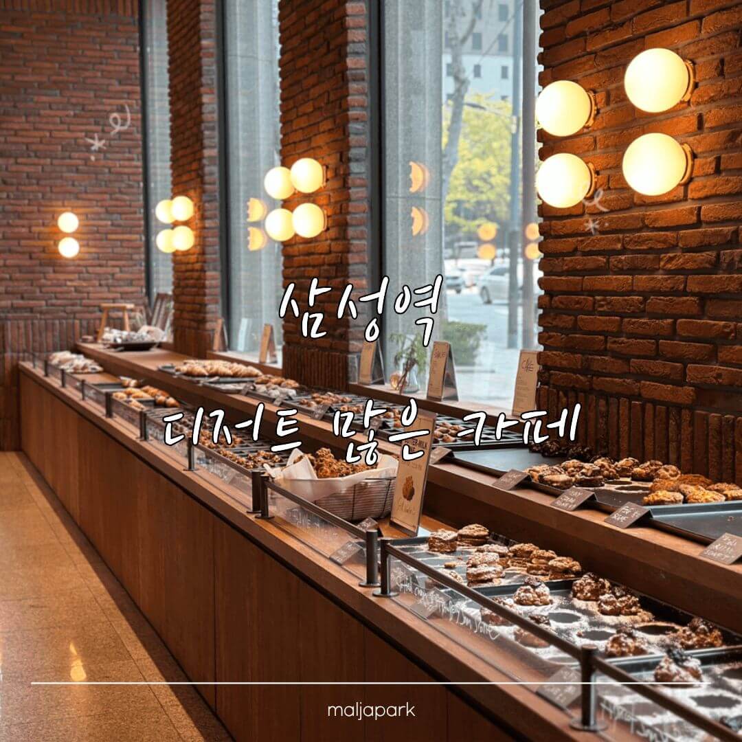삼성역 카페 브라이언스커피 베이커리 진열대 전경