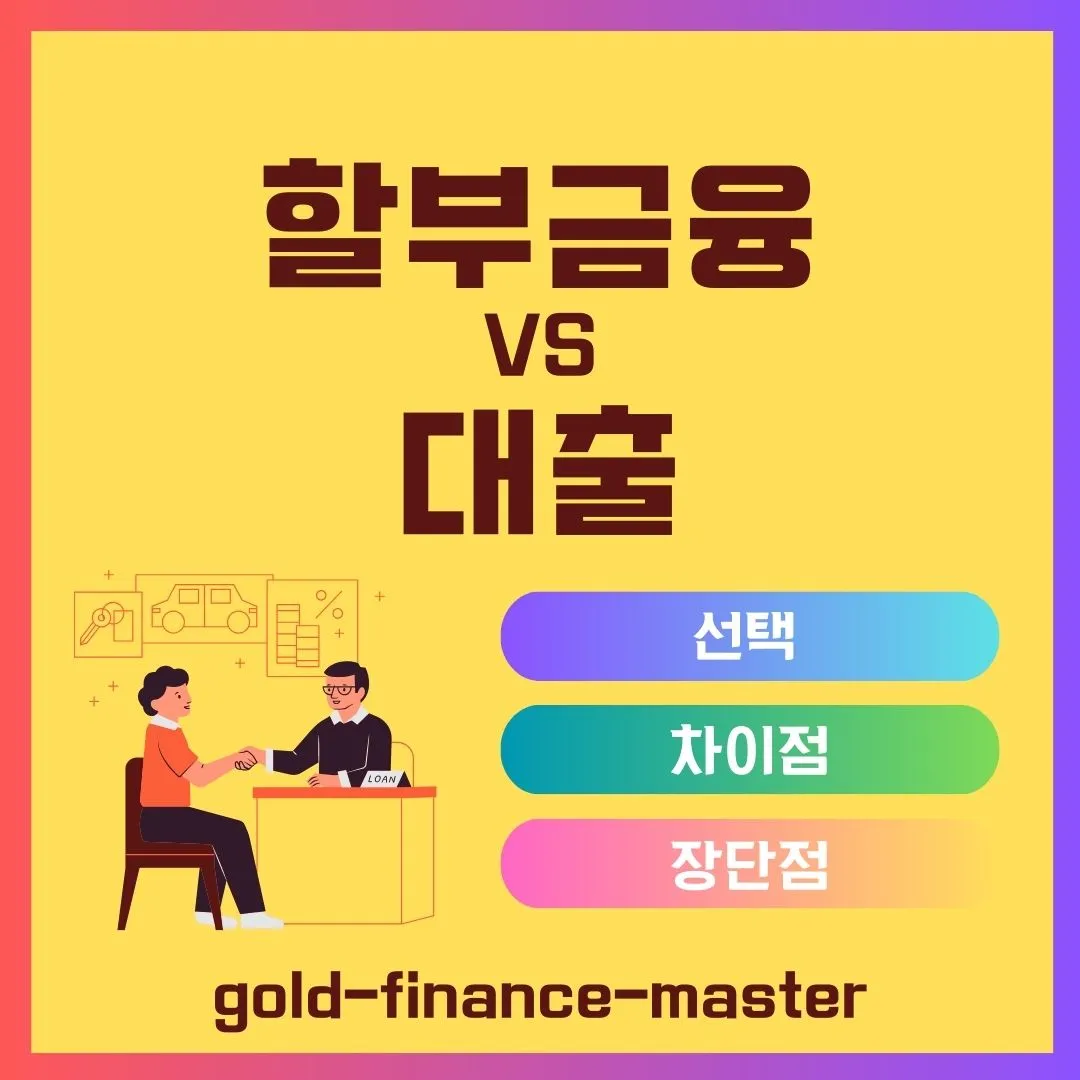 할부금융과 대출 비교
