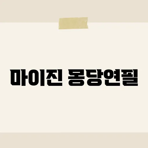 마이진 몽당연필, 가왕 무대 뒤 사연?