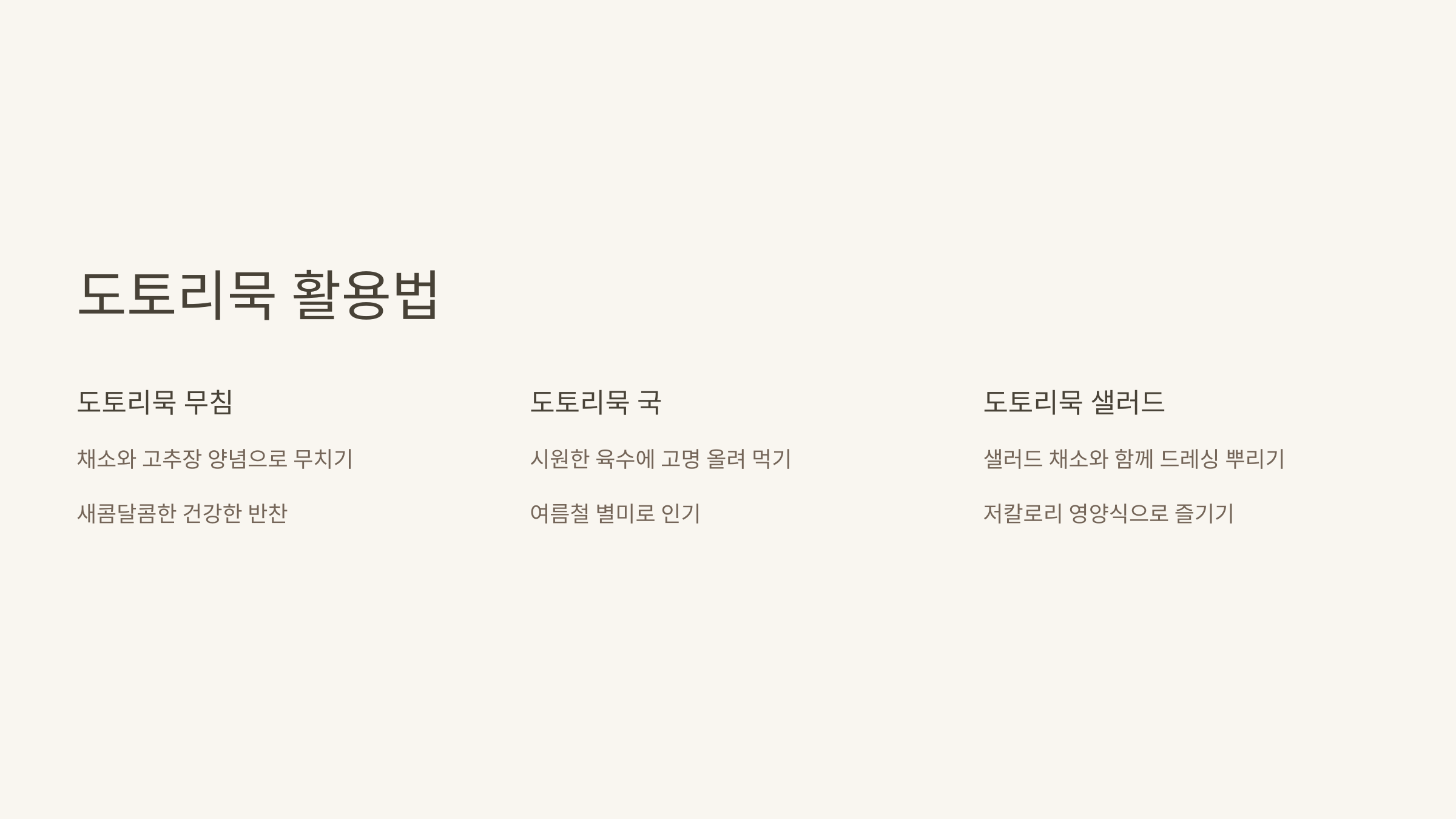 도토리묵과 관련된 사진입니다.