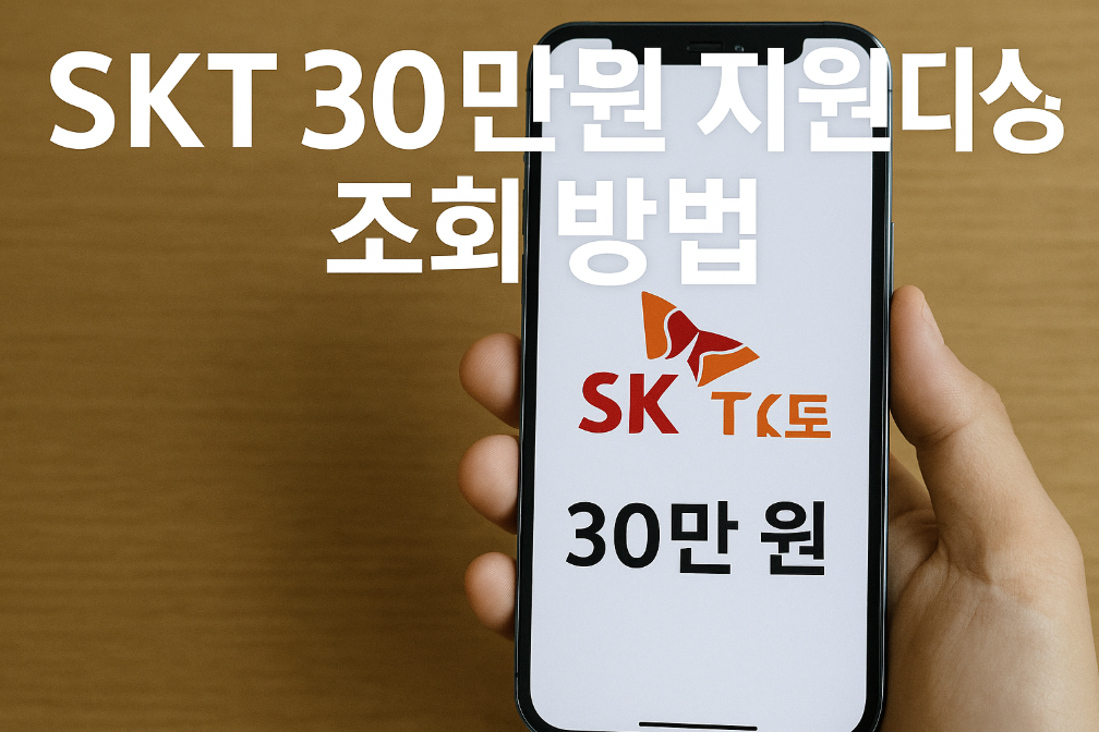 SKT 30만원 지원대상 3분 완벽 조회법