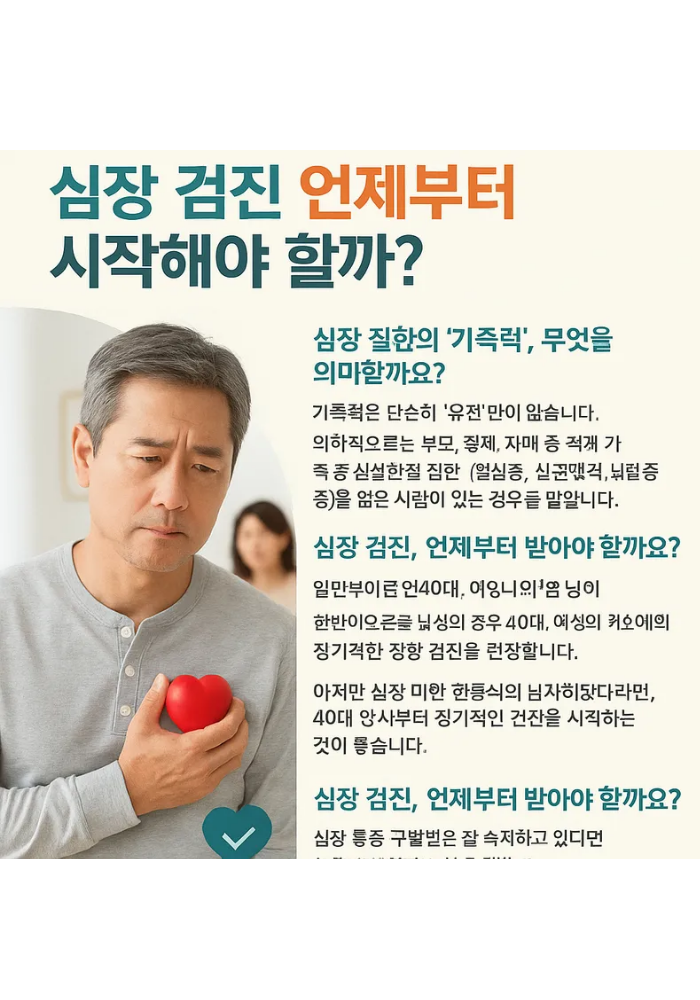 1.가족력이 있다면,
심장 검진은 ‘언제부터’ 시작해야 할까?
