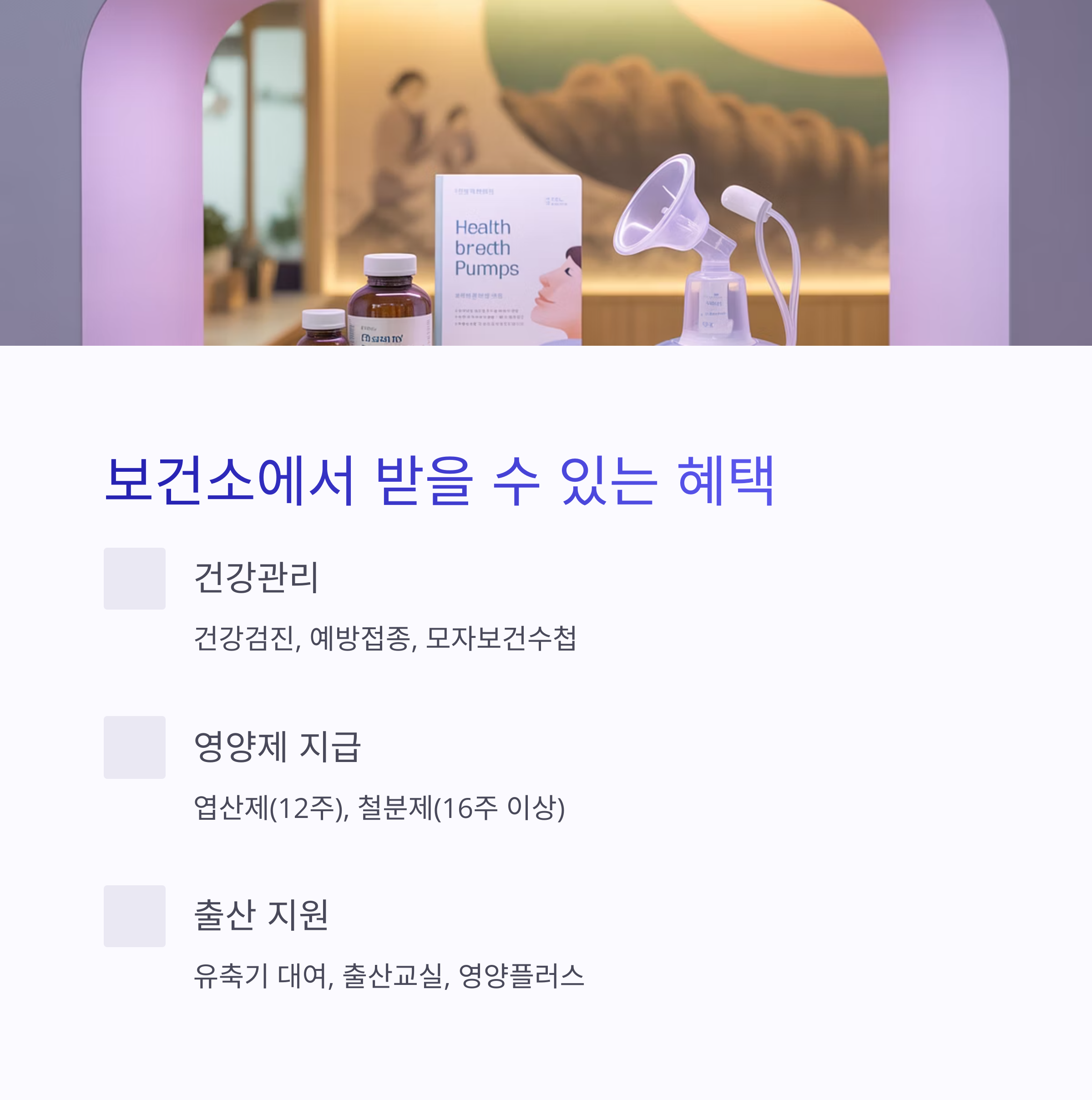 보건소 내 유축기와 영양제 제품이 진열되어 있으며, 임산부에게 제공되는 건강검진과 출산 지원 혜택을 설명한 인포그래픽 이미지