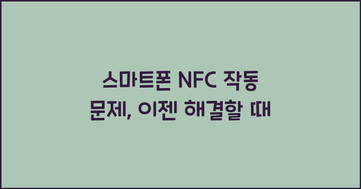 스마트폰 NFC 작동 문제