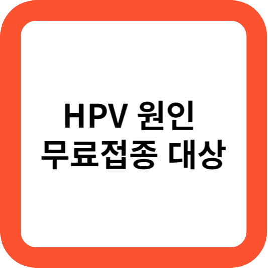 HPV 바이러스