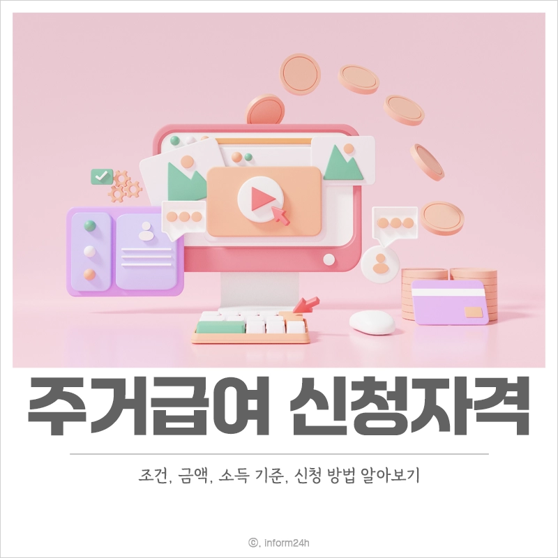 주거급여-신청자격-조건-금액-소득-기준-신청-방법