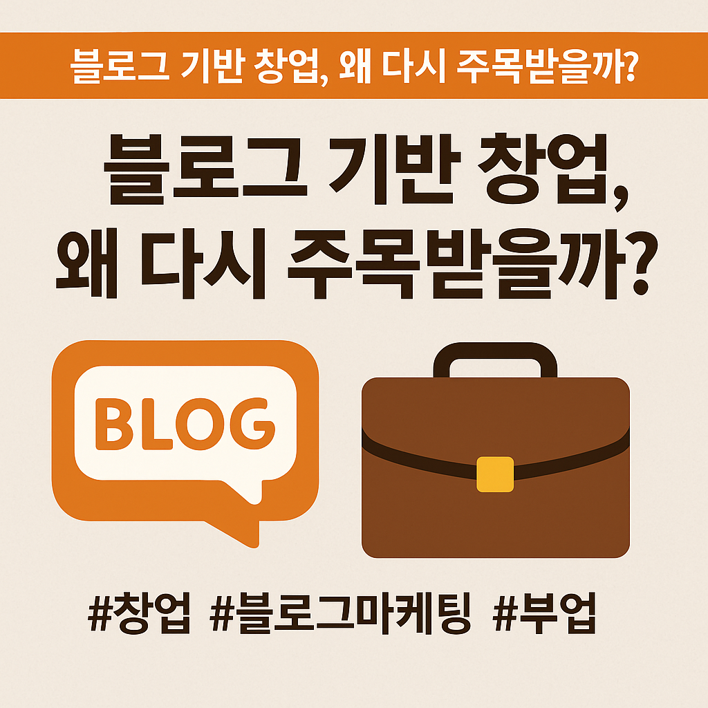 블로그 기반 창업, 왜 다시 주목받을까?