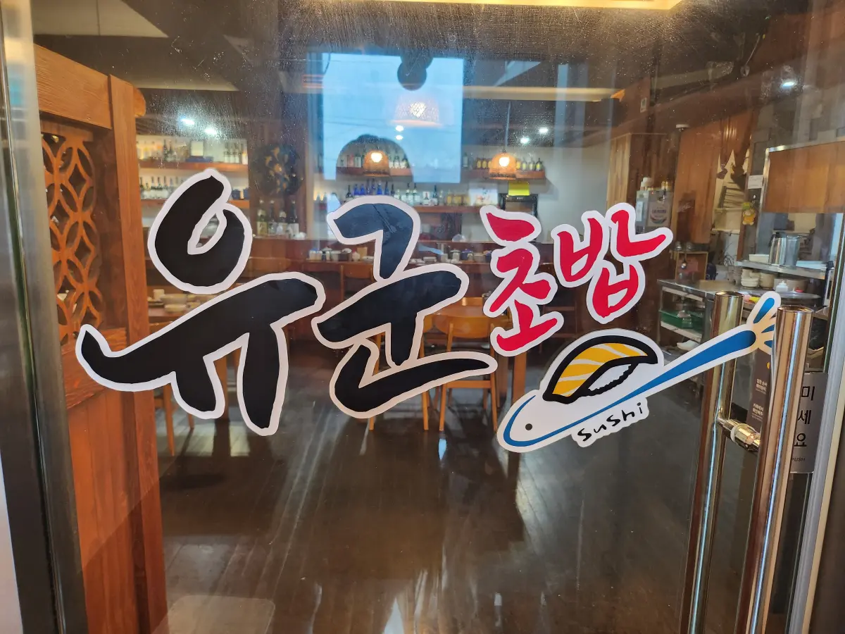 제주-맛집-유군초밥-매장-입구
