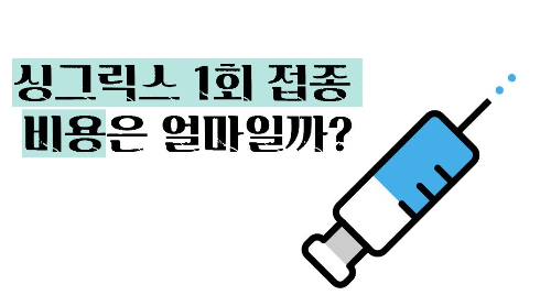 싱그릭스 접종 가격 부작용