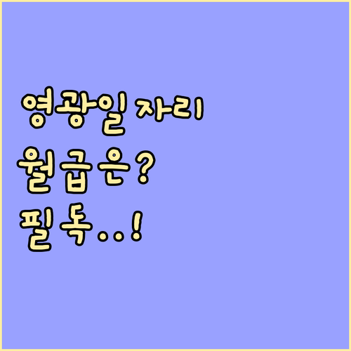 영광군 시니어클럽 노인일자리 신청 자..