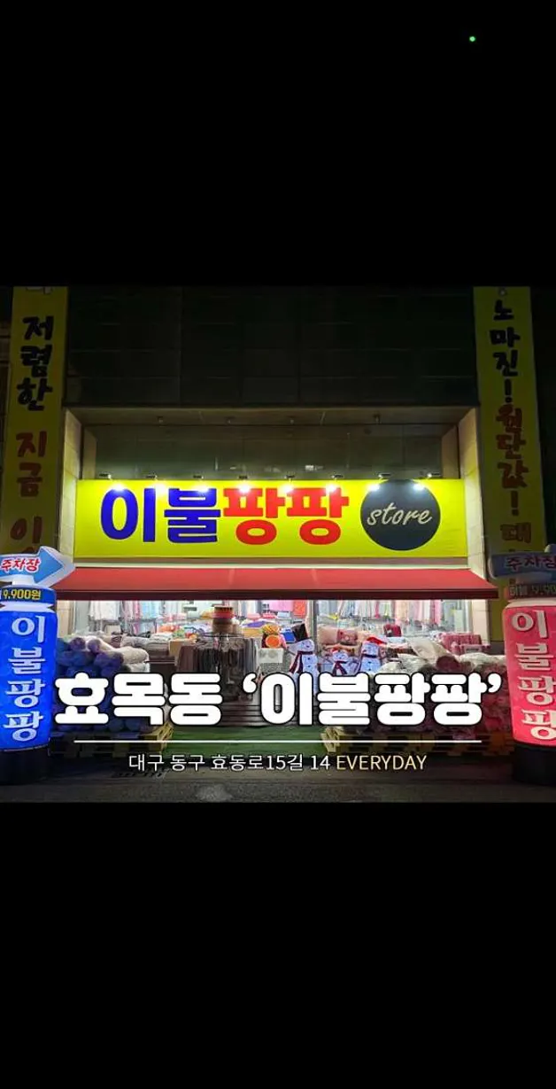 이불팡팡 대구점