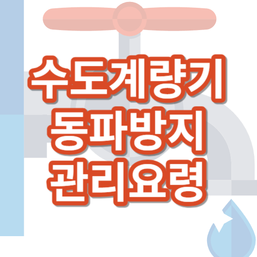 수도계량기_동파방지