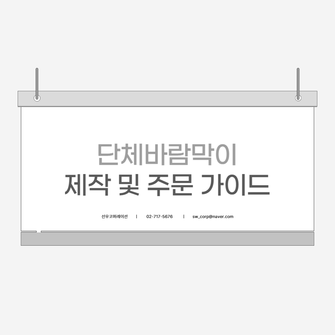 단체바람막이 제작 및 주문 가이드