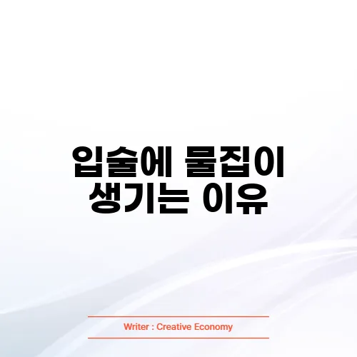 입술에 물집이 생기는 이유