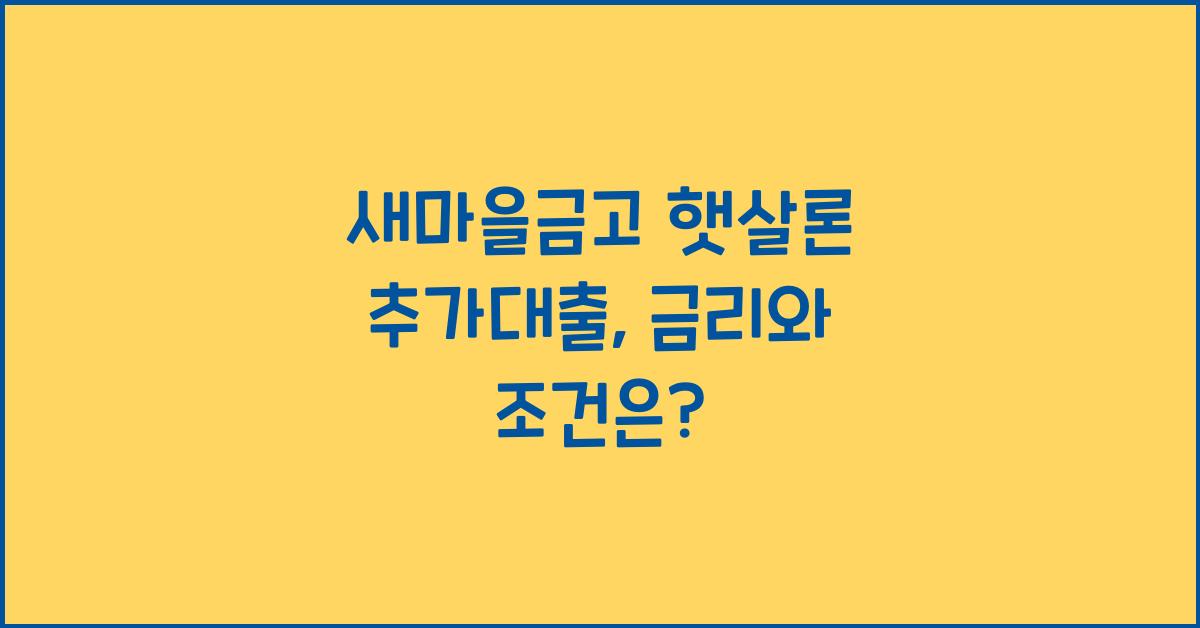 새마을금고 햇살론 추가대출