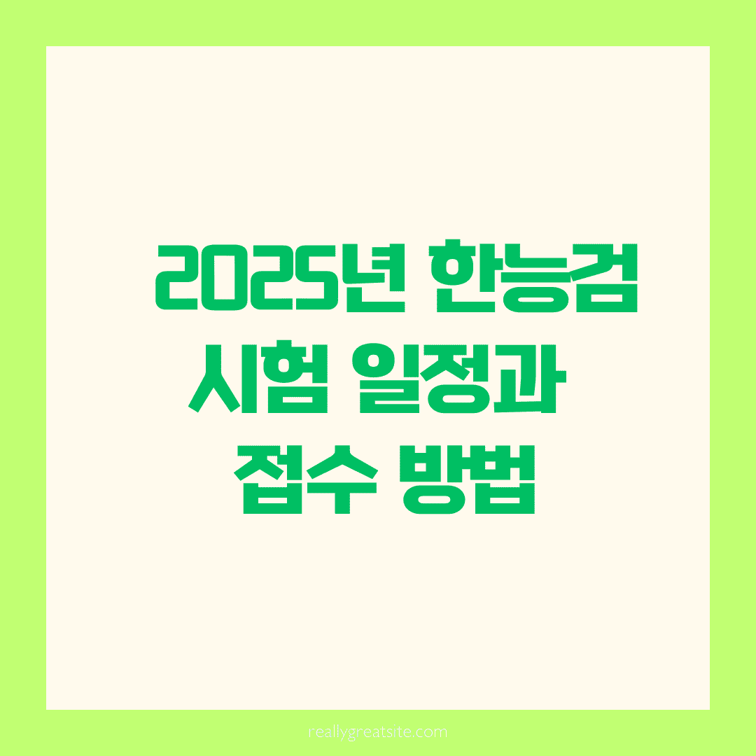 📅 2025년 한능검 시험 일정과 접수 방법, 제대로 알고 준비해요!